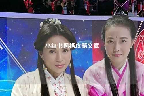 小红书风格攻略文章
