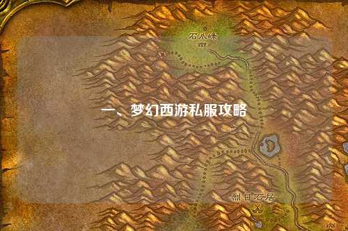 一、梦幻西游私服攻略