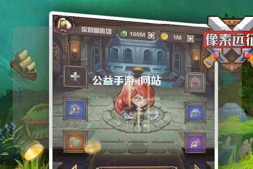 公益手游sf网站