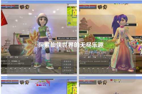 探索仙侠世界的无尽乐趣