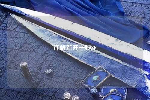 详解新开一秒SF